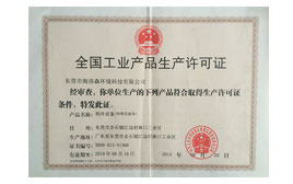 生產許可證