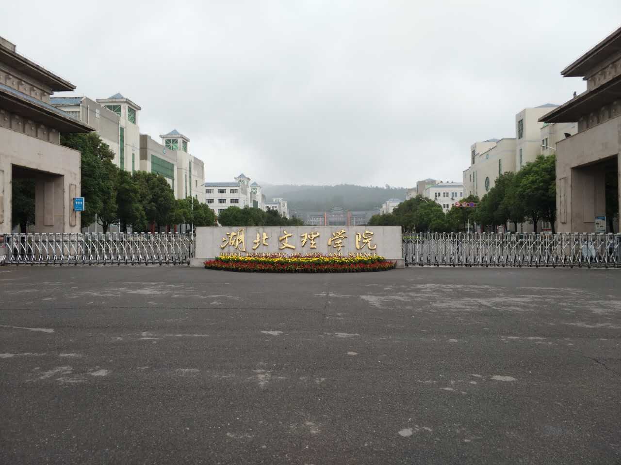 湖北文理學院