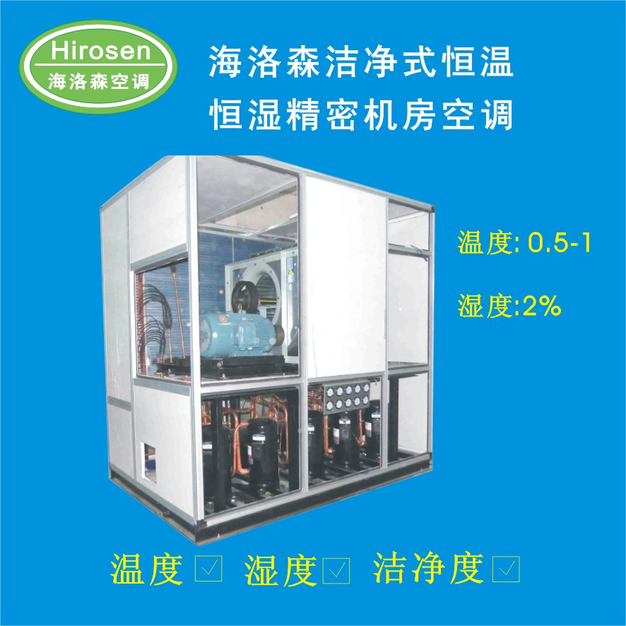 潔凈式精密恒溫恒濕空調柜機