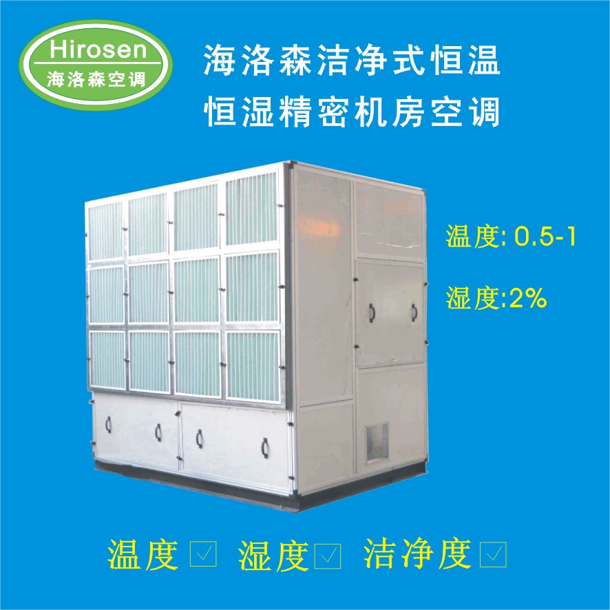 潔凈式精密恒溫恒濕空調(diào)柜機
