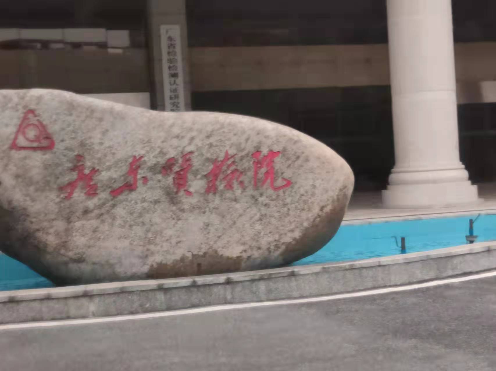 廣東質監院